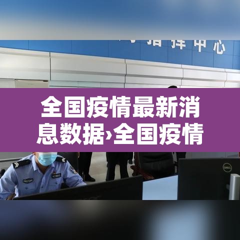 全国疫情最新消息数据›全国疫情最新新增消息