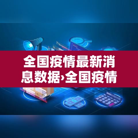 全国疫情最新消息数据›全国疫情最新新增消息