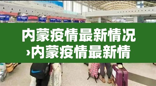内蒙疫情最新情况›内蒙疫情最新情况