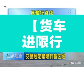 【货车进限行区怎么罚款·货车进入限行路段一定会被拍吗】 【货车进限行区怎么罚款·货车进入限行路段一定会被拍吗】