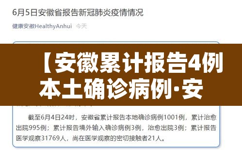 【安徽累计报告4例本土确诊病例·安徽累计4例本土确诊行程】