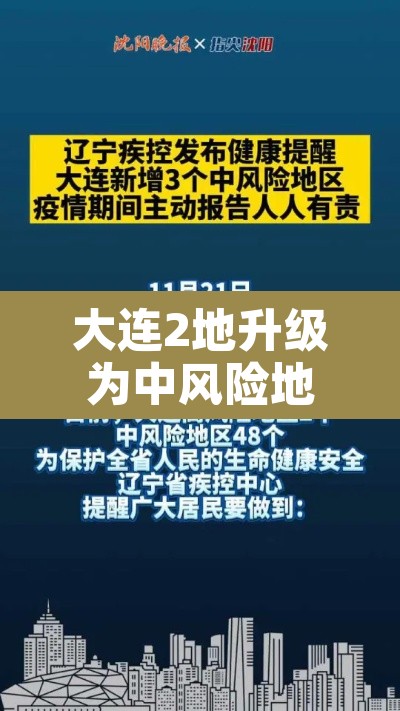 大连2地升级为中风险地区›大连调整中风险