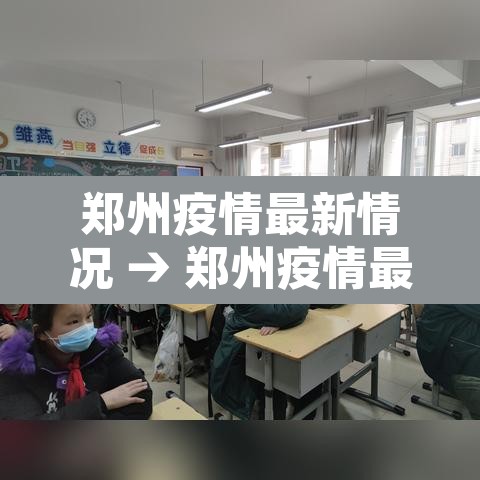 郑州疫情最新情况 → 郑州疫情最新情况通报 郑州疫情最新情况 → 郑州疫情最新情况通报