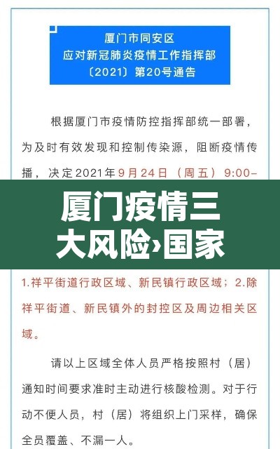 厦门疫情三大风险›国家卫健委专家目前厦门疫情防控面临三个风险 厦门疫情三大风险›国家卫健委专家目前厦门疫情防控面临三个风险