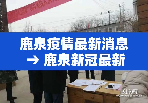 鹿泉疫情最新消息 → 鹿泉新冠最新消息 鹿泉疫情最新消息 → 鹿泉新冠最新消息
