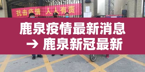 鹿泉疫情最新消息 → 鹿泉新冠最新消息 鹿泉疫情最新消息 → 鹿泉新冠最新消息