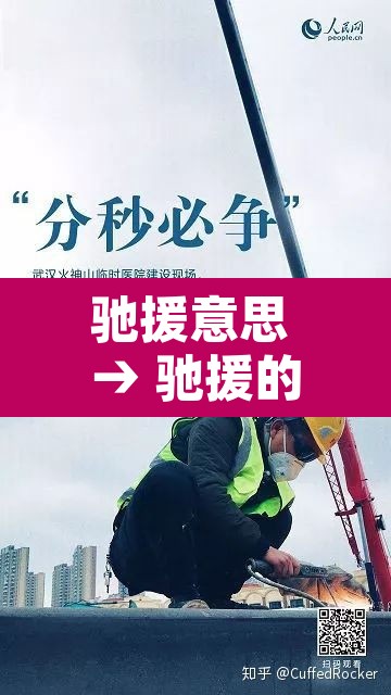 驰援意思 → 驰援的读音 驰援意思 → 驰援的读音