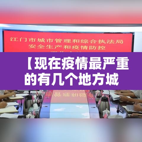 【现在疫情最严重的有几个地方城市,现在疫情最严重的地区有哪些】