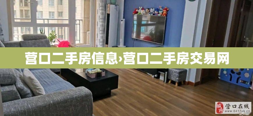 营口二手房信息›营口二手房交易网 营口二手房信息›营口二手房交易网