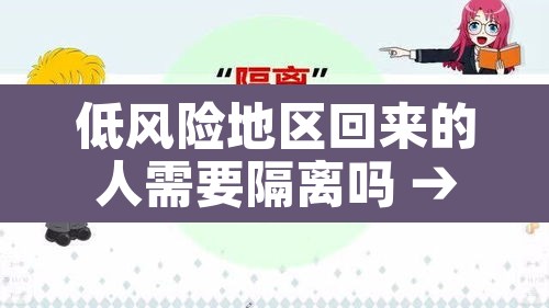 低风险地区回来的人需要隔离吗 → 低风险地区回来需不需要隔离