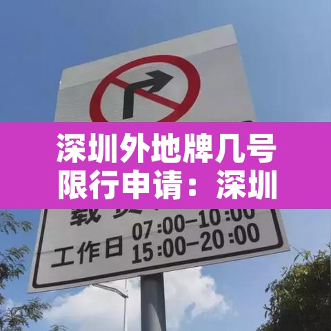 深圳外地牌几号限行申请:深圳外地牌限号时间