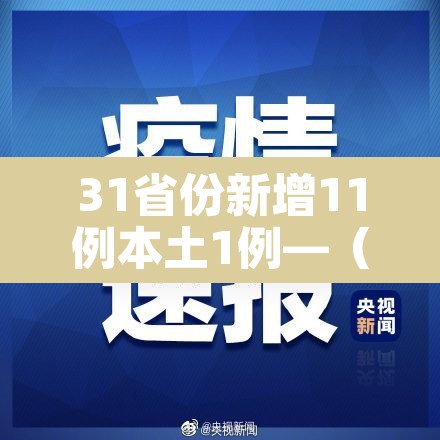 31省份新增11例本土1例—(31省份新增21例 本土15例)