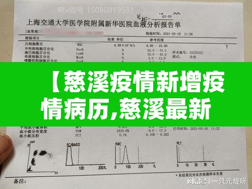 【慈溪疫情新增疫情病历,慈溪最新消息冠状病毒】
