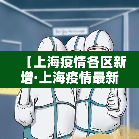 【上海疫情各区新增·上海疫情最新区域名单】