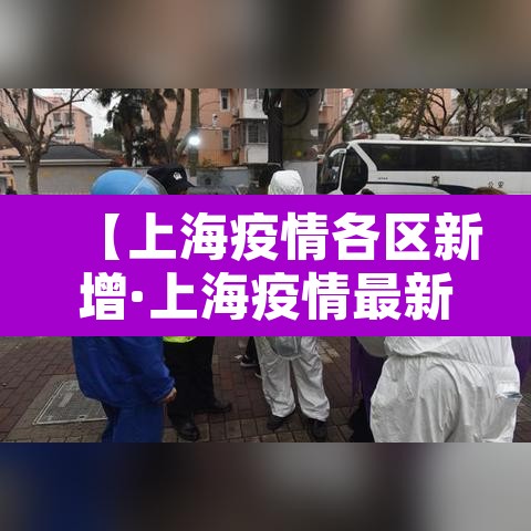 【上海疫情各区新增·上海疫情最新区域名单】