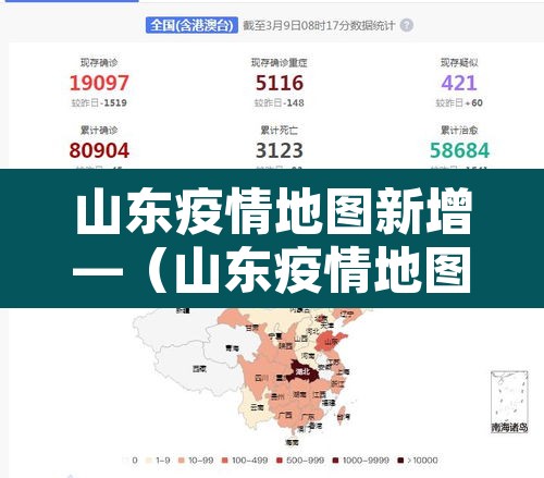 山东疫情地图新增—(山东疫情地图新增情况) 山东疫情地图新增—(山东疫情地图新增情况)