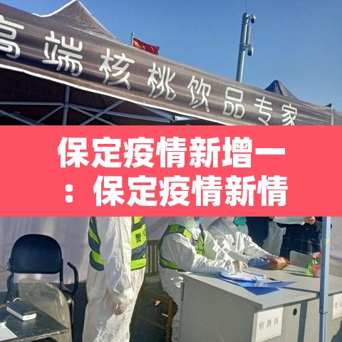 保定疫情新增一:保定疫情新情况 保定疫情新增一:保定疫情新情况