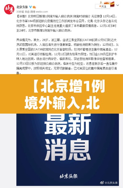 【北京增1例境外输入,北京新增境外输入感染者详情公布】