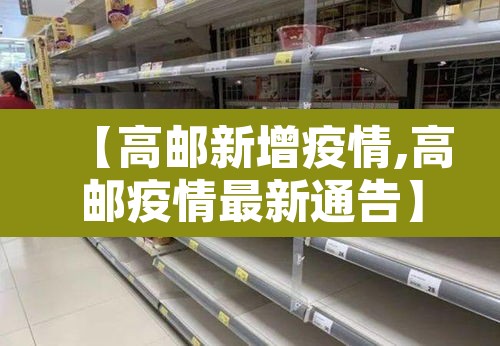 【高邮新增疫情,高邮疫情最新通告】