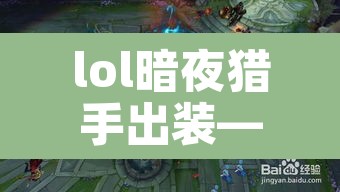 lol暗夜猎手出装—（lol暗夜猎手出装最新）