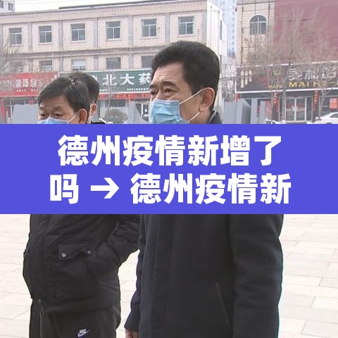 德州疫情新增了吗 → 德州疫情新增情况 德州疫情新增了吗 → 德州疫情新增情况