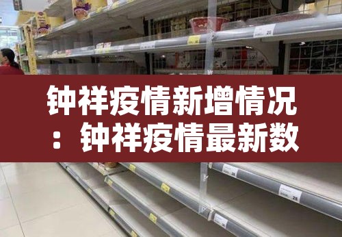 钟祥疫情新增情况:钟祥疫情最新数据消息