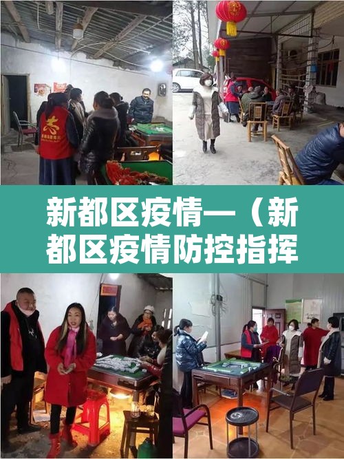 新都区疫情—(新都区疫情防控指挥部) 新都区疫情—(新都区疫情防控指挥部)