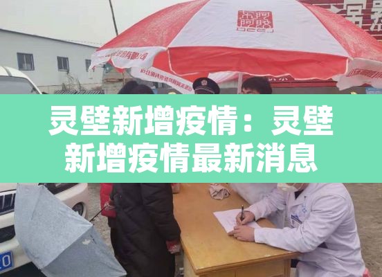 灵壁新增疫情：灵壁新增疫情最新消息