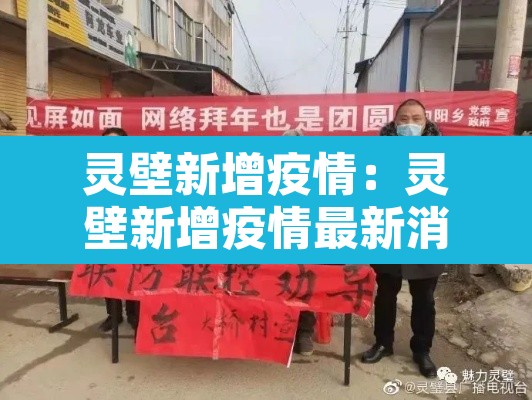 灵壁新增疫情：灵壁新增疫情最新消息