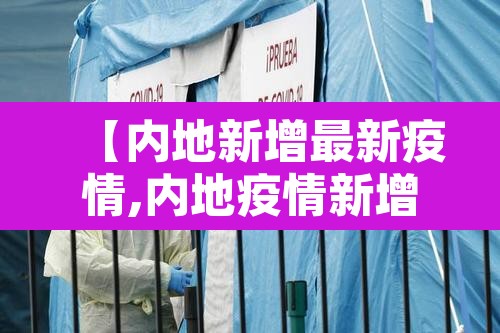 【内地新增最新疫情,内地疫情新增人数】