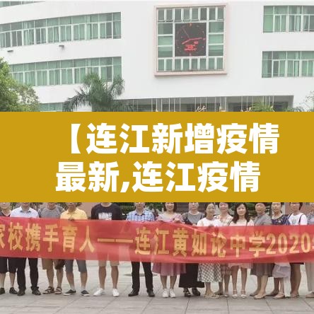 【连江新增疫情最新,连江疫情新闻】 【连江新增疫情最新,连江疫情新闻】