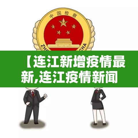 【连江新增疫情最新,连江疫情新闻】 【连江新增疫情最新,连江疫情新闻】
