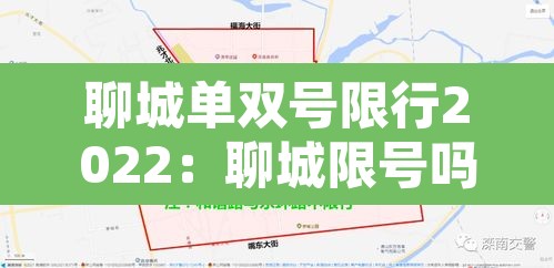 聊城单双号限行2022:聊城限号吗?聊城单双号限行规定是什么? 聊城单双号限行2022:聊城限号吗?聊城单双号限行规定是什么?