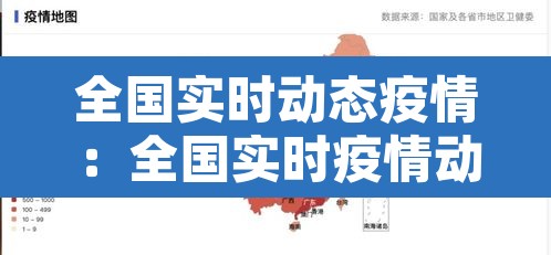 全国实时动态疫情：全国实时疫情动态数据最新的