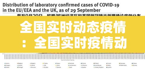 全国实时动态疫情：全国实时疫情动态数据最新的