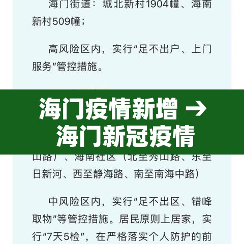 海门疫情新增 → 海门新冠疫情