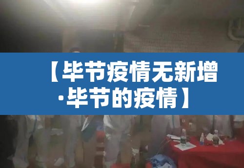 【毕节疫情无新增·毕节的疫情】 【毕节疫情无新增·毕节的疫情】