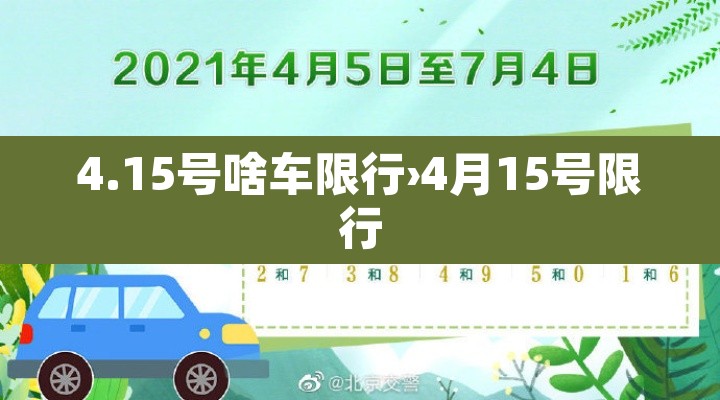 4.15号啥车限行›4月15号限行