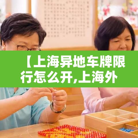 【上海异地车牌限行怎么开,上海外地的车限牌怎么行驶】 【上海异地车牌限行怎么开,上海外地的车限牌怎么行驶】