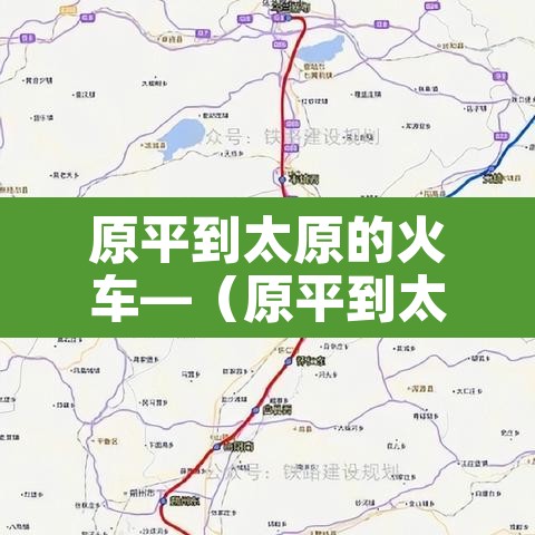 原平到太原的火车—（原平到太原的火车票查询）
