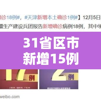 31省区市新增15例境外输入确诊›31省区市新增境外输入18例 31省区市新增15例境外输入确诊›31省区市新增境外输入18例