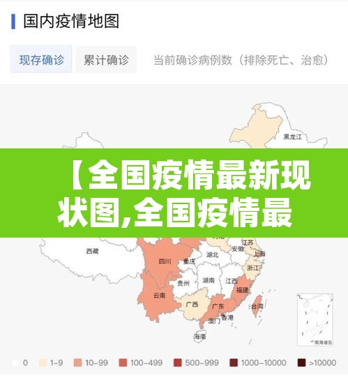 【全国疫情最新现状图,全国疫情最新情况图 实况】 【全国疫情最新现状图,全国疫情最新情况图 实况】