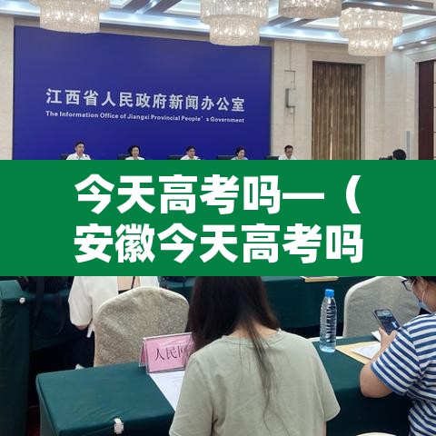 今天高考吗—(安徽今天高考吗) 今天高考吗—(安徽今天高考吗)