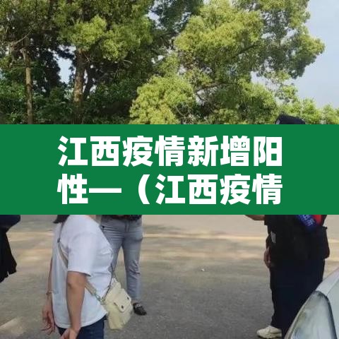 江西疫情新增阳性—（江西疫情肺炎新增病例）