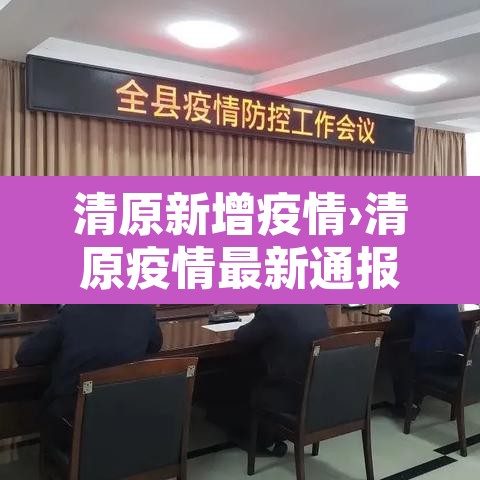 清原新增疫情›清原疫情最新通报