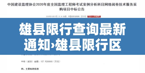 雄县限行查询最新通知›雄县限行区域图