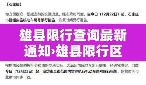 雄县限行查询最新通知›雄县限行区域图 雄县限行查询最新通知›雄县限行区域图