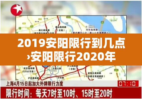 2019安阳限行到几点›安阳限行2020年 2019安阳限行到几点›安阳限行2020年