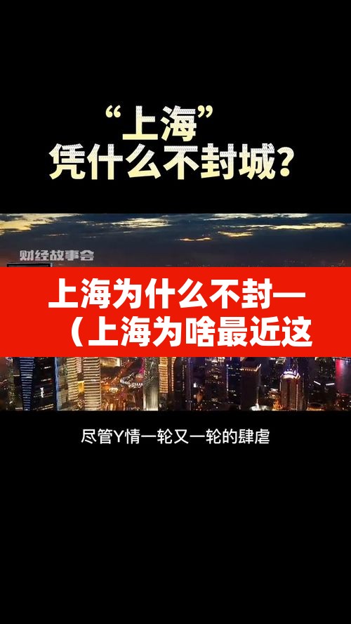 上海为什么不封—（上海为啥最近这么严格）