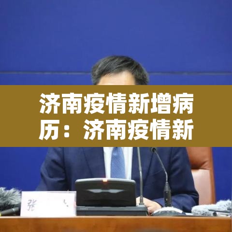 济南疫情新增病历：济南疫情新增病例